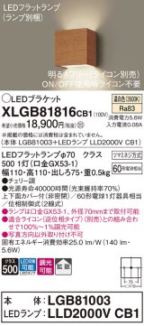 パナソニック　XLGB81816CB1　ブラケット 壁直付型 LED (温白色) 拡散タイプ 調光タイプ(ライコン別売) 白熱電球60形1灯器具相当 チェリー調