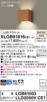 パナソニック　XLGB81816CE1　ブラケット 壁直付型 LED (温白色) 拡散タイプ 白熱電球60形1灯器具相当 チェリー調