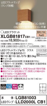 パナソニック　XLGB81817CB1　ブラケット 壁直付型 LED (電球色) 拡散タイプ 調光タイプ(ライコン別売) 白熱電球60形1灯器具相当 チェリー調