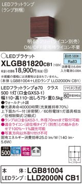 パナソニック　XLGB81820CB1　ブラケット 壁直付型 LED (昼白色) 拡散タイプ 調光タイプ(ライコン別売) 白熱電球60形1灯器具相当 ウォールナット調