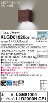 パナソニック　XLGB81820CE1　ブラケット 壁直付型 LED (昼白色) 拡散タイプ 白熱電球60形1灯器具相当 ウォールナット調