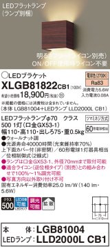 パナソニック　XLGB81822CB1　ブラケット 壁直付型 LED (電球色) 拡散タイプ 調光タイプ(ライコン別売) 白熱電球60形1灯器具相当 ウォールナット調