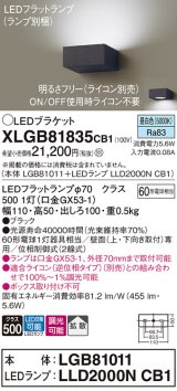 パナソニック　XLGB81835CB1　ブラケット 壁直付型 LED (昼白色) 拡散タイプ 調光タイプ(ライコン別売) 白熱電球60形1灯器具相当 ブラック