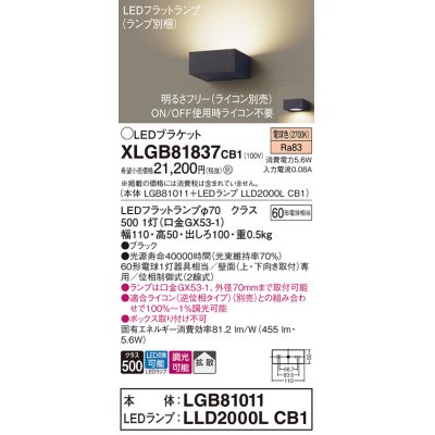 画像1: パナソニック　XLGB81837CB1　ブラケット 壁直付型 LED (電球色) 拡散タイプ 調光タイプ(ライコン別売) 白熱電球60形1灯器具相当 ブラック