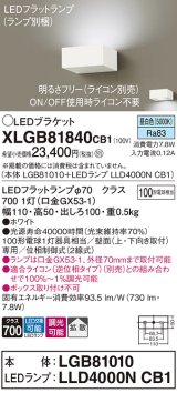 パナソニック　XLGB81840CB1　ブラケット 壁直付型 LED (昼白色) 拡散タイプ 調光タイプ(ライコン別売) 白熱電球100形1灯器具相当 ホワイト