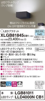 パナソニック　XLGB81845CB1　ブラケット 壁直付型 LED (昼白色) 拡散タイプ 調光タイプ(ライコン別売) 白熱電球100形1灯器具相当 ブラック