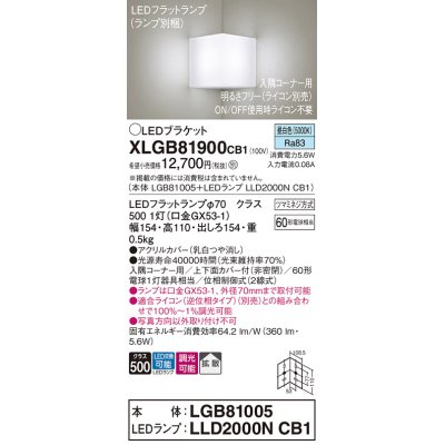 画像1: パナソニック　XLGB81900CB1　ブラケット 壁直付型 LED(昼白色) 入隅コーナー用 拡散 ツマミネジ方式 調光(ライコン別売) 乳白