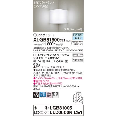 画像1: パナソニック　XLGB81900CE1　ブラケット 壁直付型 LED(昼白色) 入隅コーナー用 拡散 ツマミネジ方式 乳白