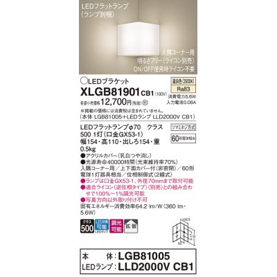 画像1: パナソニック　XLGB81901CB1　ブラケット 壁直付型 LED(温白色) 入隅コーナー用 拡散 ツマミネジ方式 調光(ライコン別売) 乳白