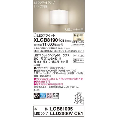 画像1: パナソニック　XLGB81901CE1　ブラケット 壁直付型 LED(温白色) 入隅コーナー用 拡散 ツマミネジ方式 乳白