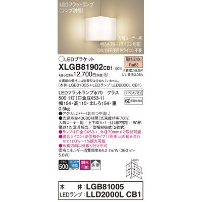 画像1: パナソニック　XLGB81902CB1　ブラケット 壁直付型 LED(電球色) 入隅コーナー用 拡散 ツマミネジ方式 調光(ライコン別売) 乳白