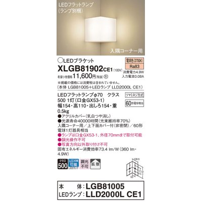 画像1: パナソニック　XLGB81902CE1　ブラケット 壁直付型 LED(電球色) 入隅コーナー用 拡散 ツマミネジ方式 乳白