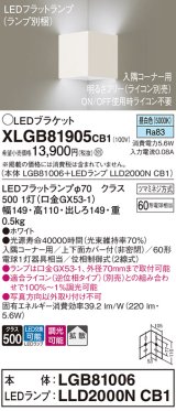 パナソニック　XLGB81905CB1　ブラケット 壁直付型 LED(昼白色) 入隅コーナー用 拡散 ツマミネジ方式 調光(ライコン別売) ホワイト