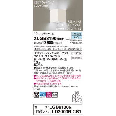 画像1: パナソニック　XLGB81905CB1　ブラケット 壁直付型 LED(昼白色) 入隅コーナー用 拡散 ツマミネジ方式 調光(ライコン別売) ホワイト