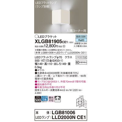 画像1: パナソニック　XLGB81905CE1　ブラケット 壁直付型 LED(昼白色) 入隅コーナー用 拡散 ツマミネジ方式 ホワイト