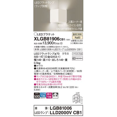 画像1: パナソニック　XLGB81906CB1　ブラケット 壁直付型 LED(温白色) 入隅コーナー用 拡散 ツマミネジ方式 調光(ライコン別売) ホワイト