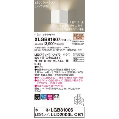 画像1: パナソニック　XLGB81907CB1　ブラケット 壁直付型 LED(電球色) 入隅コーナー用 拡散 ツマミネジ方式 調光(ライコン別売) ホワイト