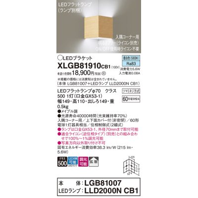 画像1: パナソニック　XLGB81910CB1　ブラケット 壁直付型 LED(昼白色) 入隅コーナー用 拡散 ツマミネジ方式 調光(ライコン別売) メイプル調