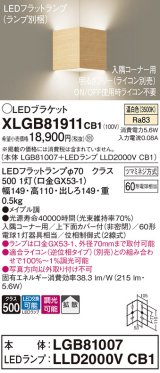 パナソニック　XLGB81911CB1　ブラケット 壁直付型 LED(温白色) 入隅コーナー用 拡散 ツマミネジ方式 調光(ライコン別売) メイプル調