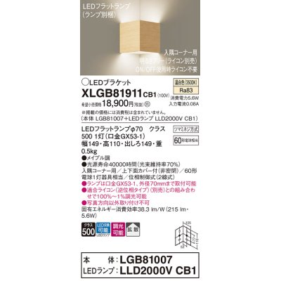 画像1: パナソニック　XLGB81911CB1　ブラケット 壁直付型 LED(温白色) 入隅コーナー用 拡散 ツマミネジ方式 調光(ライコン別売) メイプル調