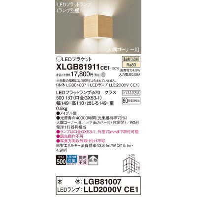 画像1: パナソニック　XLGB81911CE1　ブラケット 壁直付型 LED(温白色) 入隅コーナー用 拡散 ツマミネジ方式 メイプル調