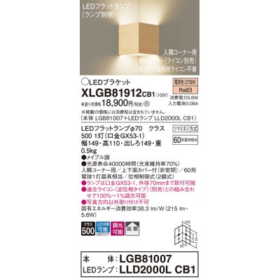 画像1: パナソニック　XLGB81912CB1　ブラケット 壁直付型 LED(電球色) 入隅コーナー用 拡散 ツマミネジ方式 調光(ライコン別売) メイプル調