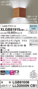 パナソニック　XLGB81915CB1　ブラケット 壁直付型 LED(昼白色) 入隅コーナー用 拡散 ツマミネジ方式 調光(ライコン別売) チェリー調