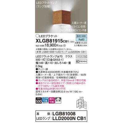 画像1: パナソニック　XLGB81915CB1　ブラケット 壁直付型 LED(昼白色) 入隅コーナー用 拡散 ツマミネジ方式 調光(ライコン別売) チェリー調