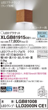 パナソニック　XLGB81915CE1　ブラケット 壁直付型 LED(昼白色) 入隅コーナー用 拡散 ツマミネジ方式 チェリー調