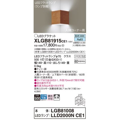 画像1: パナソニック　XLGB81915CE1　ブラケット 壁直付型 LED(昼白色) 入隅コーナー用 拡散 ツマミネジ方式 チェリー調