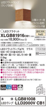 パナソニック　XLGB81916CB1　ブラケット 壁直付型 LED(温白色) 入隅コーナー用 拡散 ツマミネジ方式 調光(ライコン別売) チェリー調