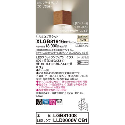 画像1: パナソニック　XLGB81916CB1　ブラケット 壁直付型 LED(温白色) 入隅コーナー用 拡散 ツマミネジ方式 調光(ライコン別売) チェリー調