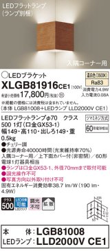 パナソニック　XLGB81916CE1　ブラケット 壁直付型 LED(温白色) 入隅コーナー用 拡散 ツマミネジ方式 チェリー調