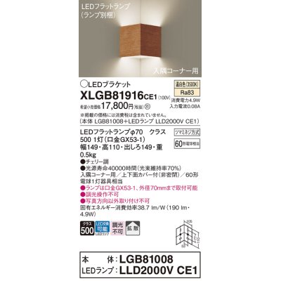 画像1: パナソニック　XLGB81916CE1　ブラケット 壁直付型 LED(温白色) 入隅コーナー用 拡散 ツマミネジ方式 チェリー調