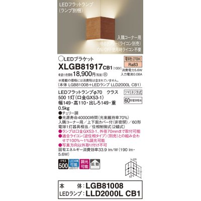 画像1: パナソニック　XLGB81917CB1　ブラケット 壁直付型 LED(電球色) 入隅コーナー用 拡散 ツマミネジ方式 調光(ライコン別売) チェリー調