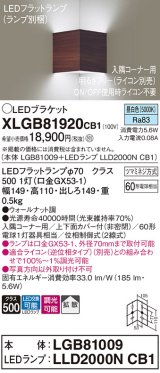 パナソニック　XLGB81920CB1　ブラケット 壁直付型 LED(昼白色) 入隅コーナー用 拡散 ツマミネジ方式 調光(ライコン別売) ウォールナット調