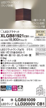 パナソニック　XLGB81921CB1　ブラケット 壁直付型 LED(温白色) 入隅コーナー用 拡散 ツマミネジ方式 調光(ライコン別売) ウォールナット調