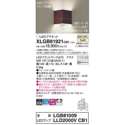 画像1: パナソニック　XLGB81921CB1　ブラケット 壁直付型 LED(温白色) 入隅コーナー用 拡散 ツマミネジ方式 調光(ライコン別売) ウォールナット調