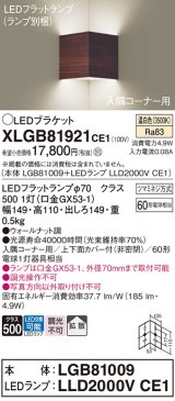 パナソニック　XLGB81921CE1　ブラケット 壁直付型 LED(温白色) 入隅コーナー用 拡散 ツマミネジ方式 ウォールナット調