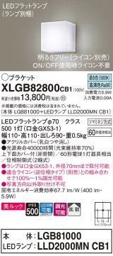 パナソニック　XLGB82800CB1(ランプ別梱包)　コンパクトブラケット 壁直付型 LED (昼白色) 美ルック 上下面カバー付 (非密閉) 拡散 調光 (ライコン別売) 乳白