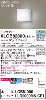 パナソニック　XLGB82800CE1(ランプ別梱包)　コンパクトブラケット 壁直付型 LED (昼白色) 美ルック・上下面カバー付 (非密閉)・拡散タイプ 乳白