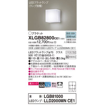 画像1: パナソニック　XLGB82800CE1(ランプ別梱包)　コンパクトブラケット 壁直付型 LED (昼白色) 美ルック・上下面カバー付 (非密閉)・拡散タイプ 乳白