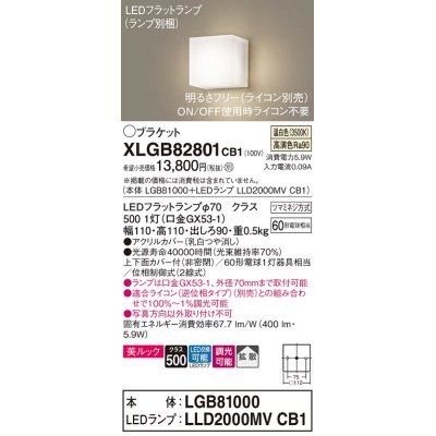 画像1: パナソニック　XLGB82801CB1(ランプ別梱包)　コンパクトブラケット 壁直付型 LED (温白色) 美ルック 上下面カバー付 (非密閉) 拡散 調光 (ライコン別売) 乳白