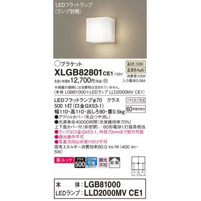 画像1: パナソニック　XLGB82801CE1(ランプ別梱包)　コンパクトブラケット 壁直付型 LED (温白色) 美ルック・上下面カバー付 (非密閉)・拡散タイプ 乳白