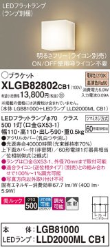 パナソニック　XLGB82802CB1(ランプ別梱包)　コンパクトブラケット 壁直付型 LED (電球色) 美ルック 上下面カバー付 (非密閉) 拡散 調光 (ライコン別売) 乳白