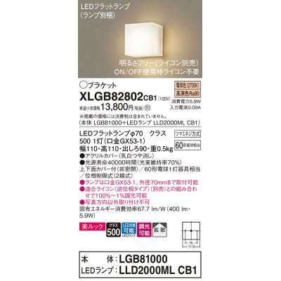 画像1: パナソニック　XLGB82802CB1(ランプ別梱包)　コンパクトブラケット 壁直付型 LED (電球色) 美ルック 上下面カバー付 (非密閉) 拡散 調光 (ライコン別売) 乳白