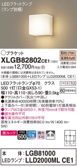 パナソニック　XLGB82802CE1(ランプ別梱包)　コンパクトブラケット 壁直付型 LED (電球色) 美ルック・上下面カバー付 (非密閉)・拡散タイプ 乳白