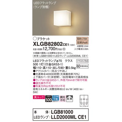 画像1: パナソニック　XLGB82802CE1(ランプ別梱包)　コンパクトブラケット 壁直付型 LED (電球色) 美ルック・上下面カバー付 (非密閉)・拡散タイプ 乳白