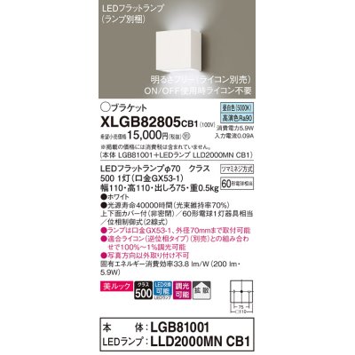 画像1: パナソニック　XLGB82805CB1(ランプ別梱包)　ブラケット 壁直付型 LED (昼白色) 美ルック 上下面カバー付 (非密閉) 拡散 調光 (ライコン別売) ホワイト