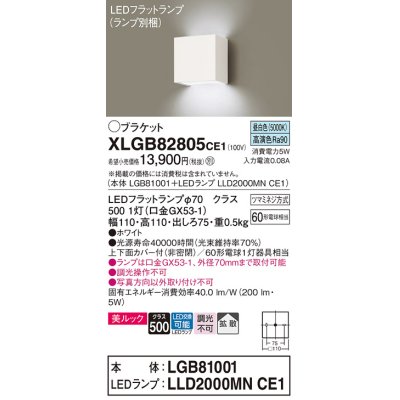 画像1: パナソニック　XLGB82805CE1(ランプ別梱包)　コンパクトブラケット 壁直付型 LED (昼白色) 美ルック 上下面カバー付 (非密閉) 拡散タイプ ホワイト